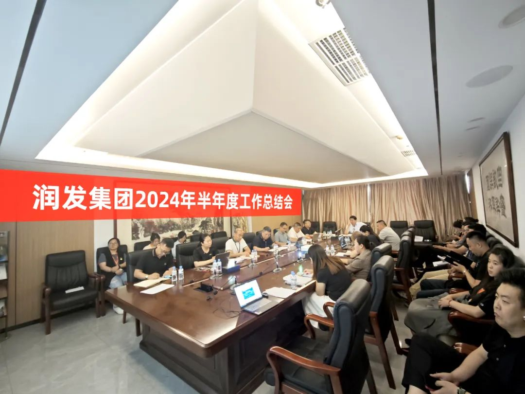 潤發(fā)集團(tuán)召開2024年半年度工作總結(jié)會